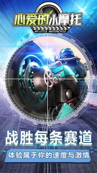 心爱的小摩托截图1