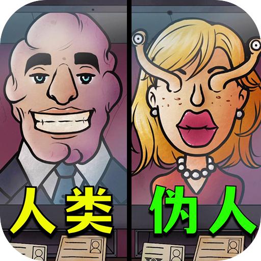 找出伪人邻居