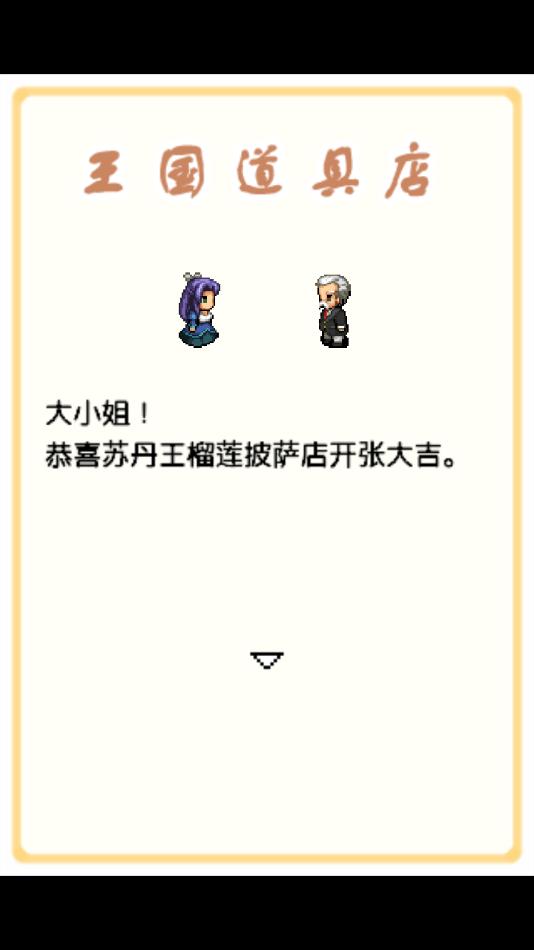 王国道具店游戏截图0
