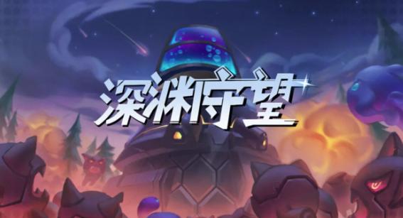 深渊守望
