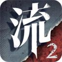 流言侦探2本