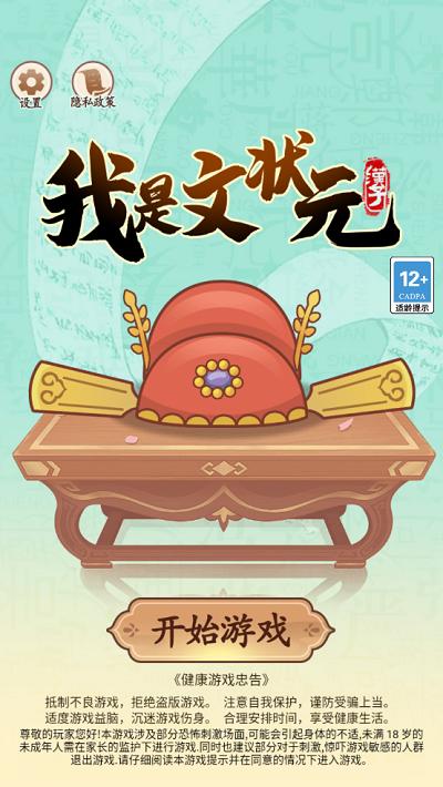 我是文状元游戏截图0