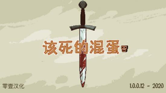 该死的混蛋内置菜单