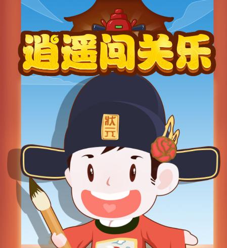 逍遥闯关乐红包版