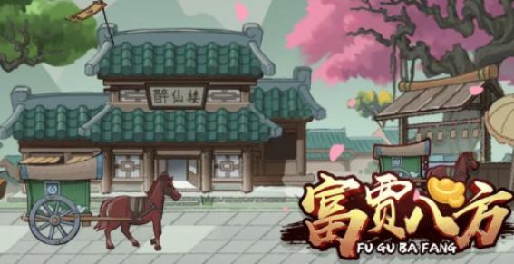 富贾八方
