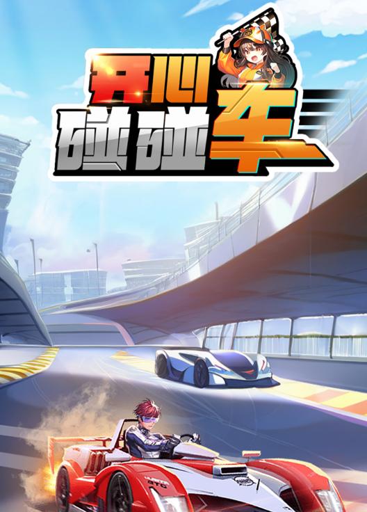 开心碰碰车
