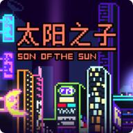 太阳之子手游下载