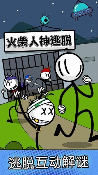 火柴人神逃脱游戏