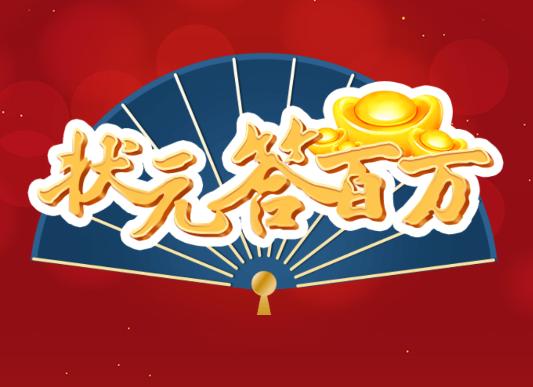 状元答百万游戏