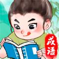 锦绣成语游戏红包版