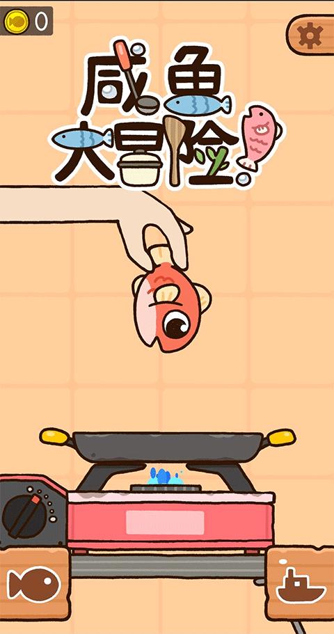 咸鱼大冒险手机版下载截图1