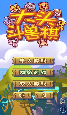 大头斗兽棋下载最新版