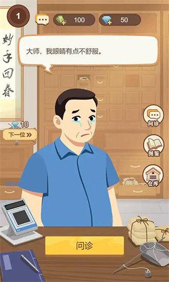 养生大师游戏截图0