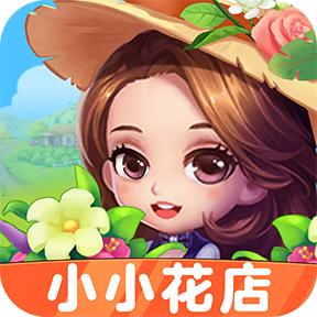 小小花店游戏