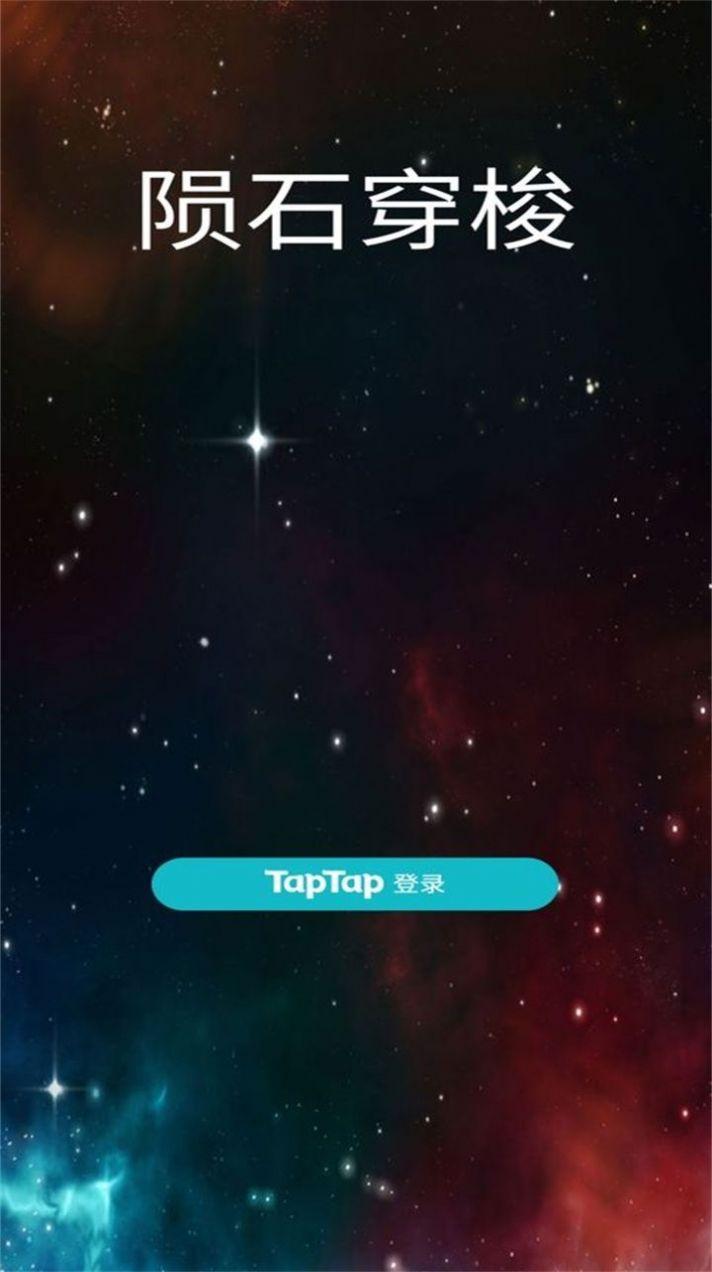 陨石穿梭游戏下载安装截图2