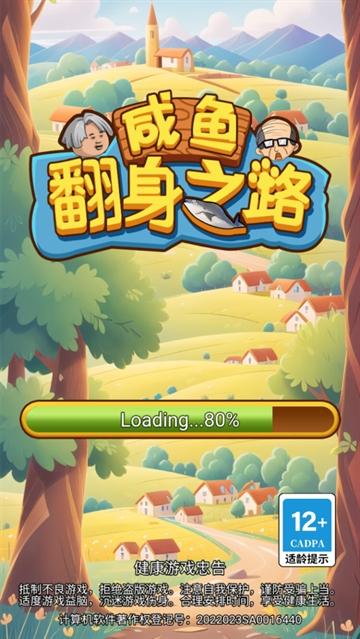 咸鱼翻身之路小游戏