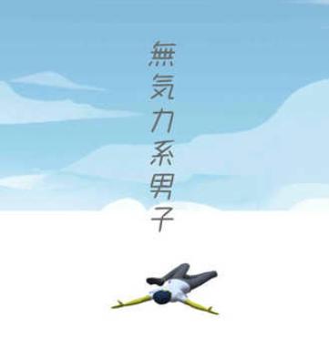 无气力系男子(無気力系男子)