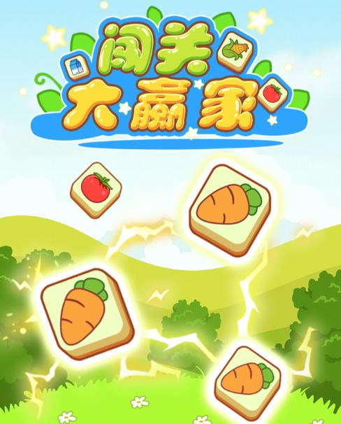 闯关大赢家