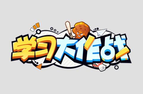 学习大作战游戏