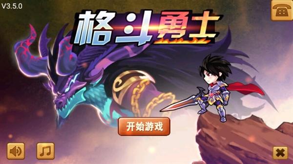 格斗勇士手游
