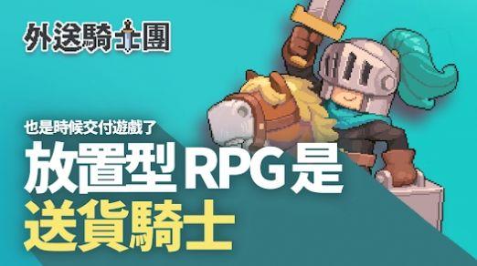 交付骑士(交付騎士)