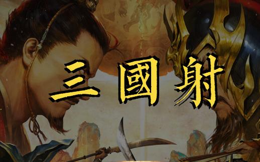 三国射游戏