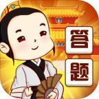 答题嗨翻天