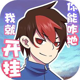 我的开挂人生加强版