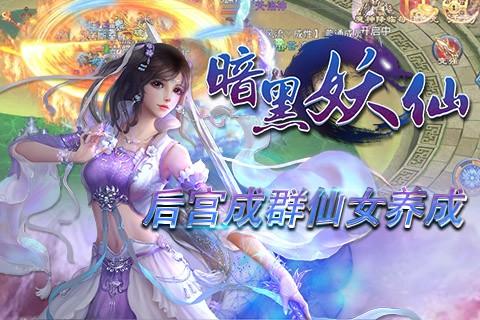 暗黑妖仙截图0