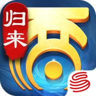 大话西游：归来手游