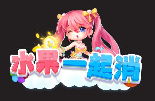 水果一起消游戏