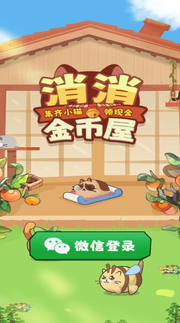 消消金币屋红包版