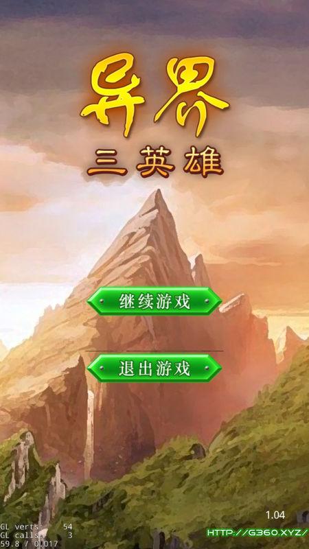 异界三英雄截图0