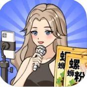 带货王来了最新版下载
