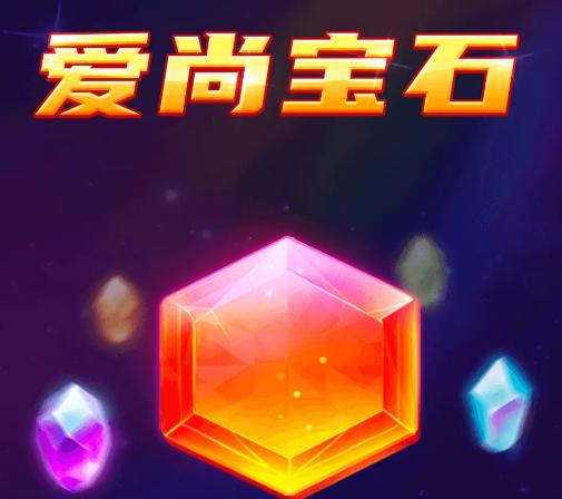 爱尚宝石红包版