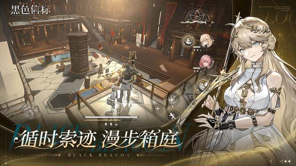 黑色信标官方下载安装截图1