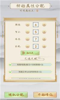修仙重开模拟器999999升级点截图0