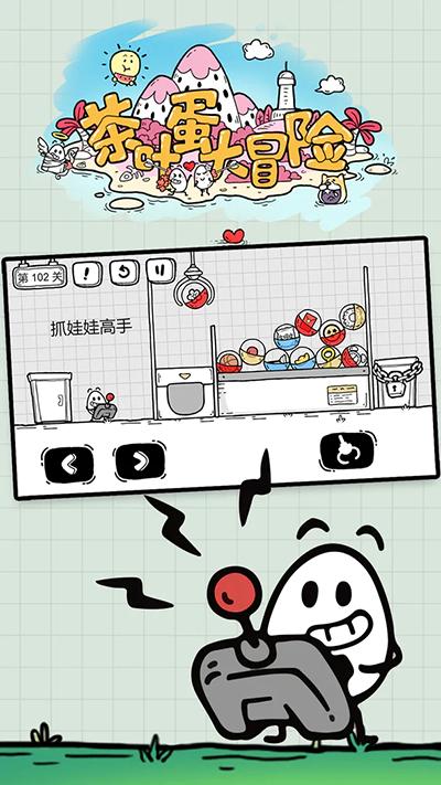 茶叶蛋大冒险下载最新版截图0