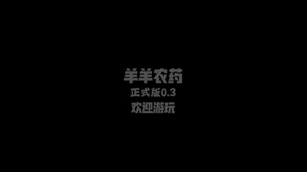 羊羊农药正常版