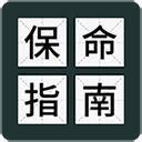 送命题保命指南下载安装