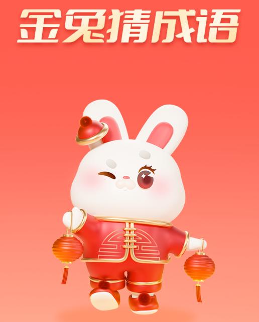 金兔猜成语