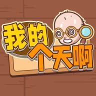 我的个天啊游戏