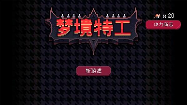 梦境特工下载
