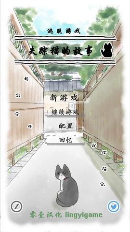 迷路猫咪的故事汉化版截图0