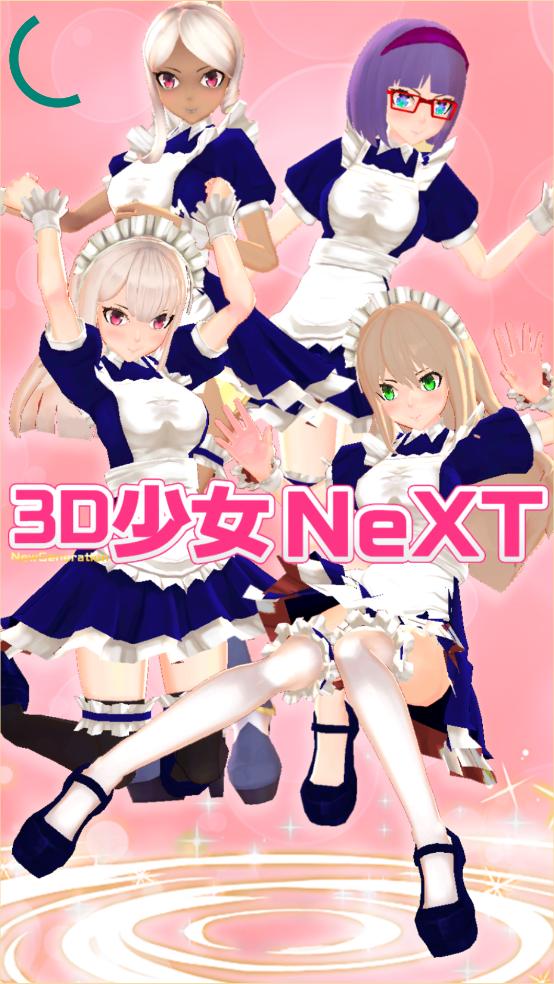 3D少女next游戏截图0