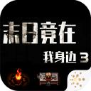 末日竟在我身边3下载安装
