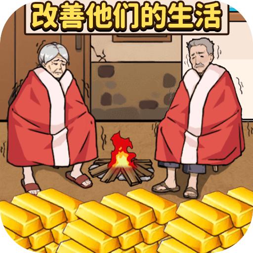 帮老人过冬游戏