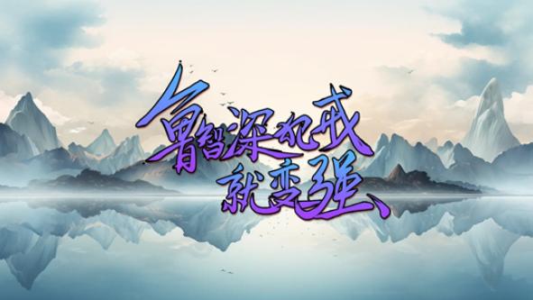 鲁智深犯戒就变强