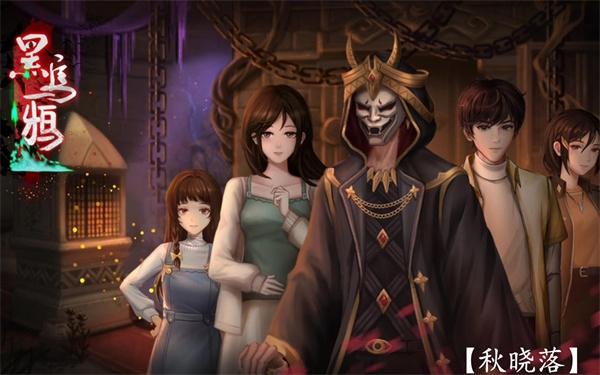 黑乌鸦游戏