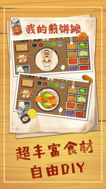 美食煎饼摊模拟截图1